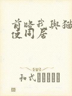 前略我与猫和天使同居