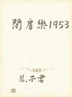 闺房乐1953