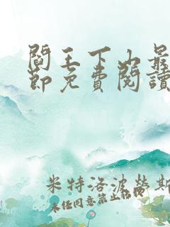 阎王下山最新章节免费阅读