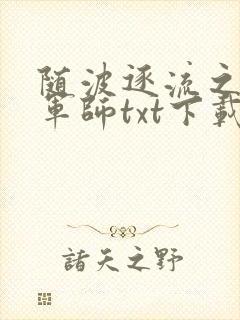 随波逐流之一代军师txt下载