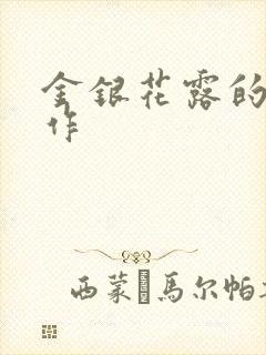 金银花露的代表作