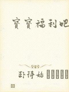 宝宝福利吧