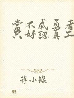 当不成勇者的我只好认真工作了