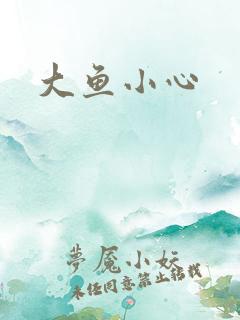 大鱼小心
