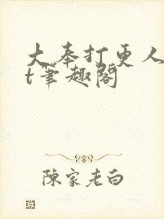 大奉打更人txt笔趣阁