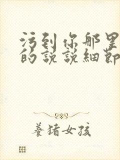 污到你那里滴水的说说细节