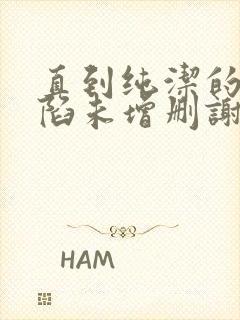 直到纯洁的你沦陷未增删谢谢