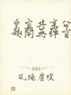 皇家共享公主笔趣阁无弹窗