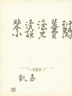 裴清浅慕衍之的小说免费阅读无弹窗