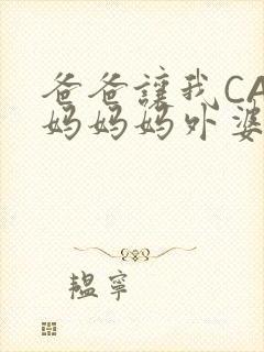 爸爸让我CAN妈妈妈外婆