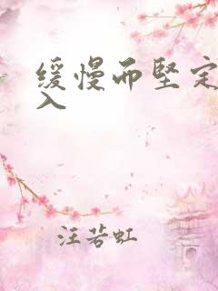 缓慢而坚定的刺入