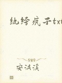 纨绔疯子txt