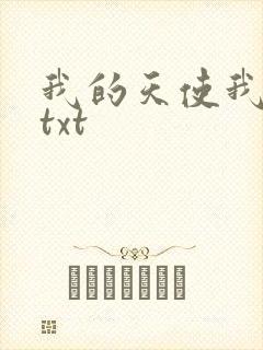 我的天使我的爱txt