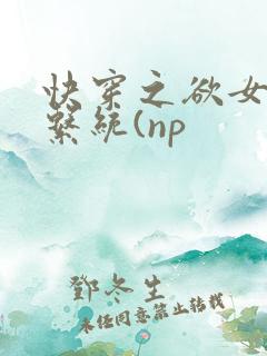 快穿之欲女养成系统(np