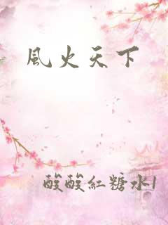 风火天下