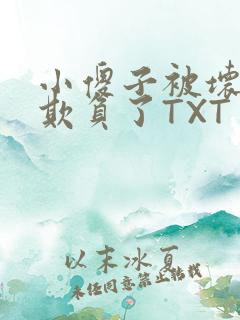 小傻子被坏狗们欺负了TXT