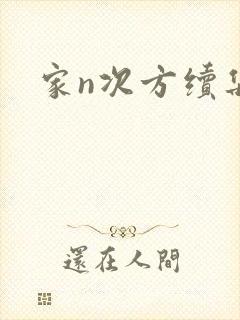 家n次方续集
