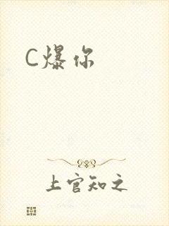 C爆你