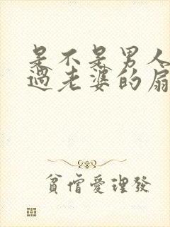 是不是男人都吃过老婆的扇贝呢