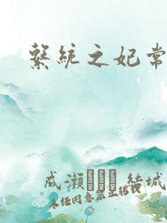 系统之妃常完美