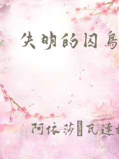 失明的囚鸟