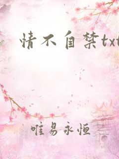 情不自禁txt