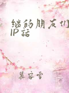 继的朋友们SVIP话