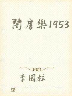 闺房乐1953