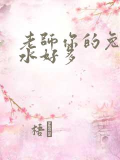 老师你的兔子软水好多