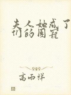 夫人她成了大佬们的团宠