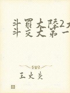 斗罗大陆2大乱斗交大第一啊