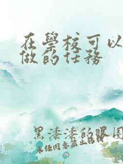 在学校可以让m做的任务