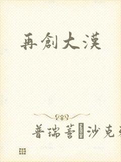 再创大汉
