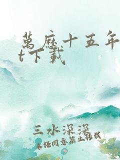 万历十五年txt下载