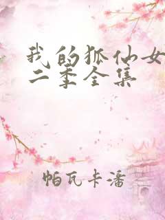 我的狐仙女友第二季全集