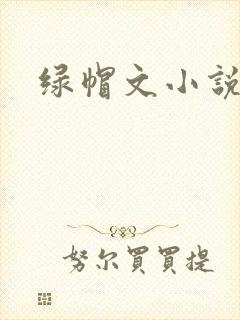 绿帽文小说
