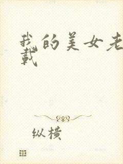 我的美女老师下载