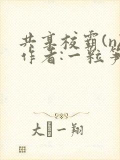 共享校霸(n)作者:一粒笋