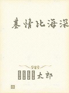 基情比海深