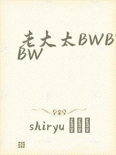 老大太BWBWBW