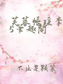 芙蓉帐暖李寂v5笔趣阁