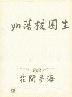 yn荡校园生活