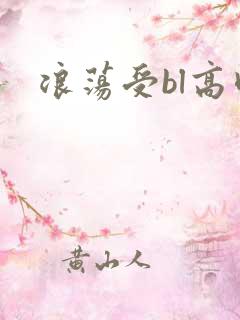浪荡受bl高肉