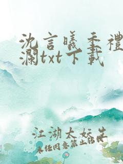 沈言曦季礼叶秋澜txt下载