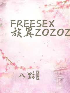 FREESEX族异ZOZOZOCOX性
