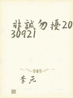 非诚勿扰20130921