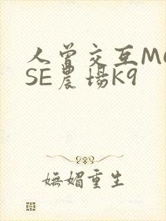 人曾交互MOUSE农场K9