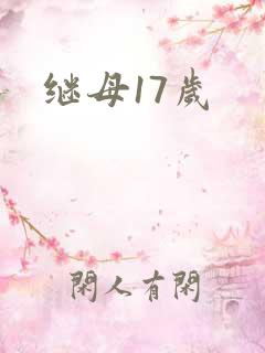 继母17岁