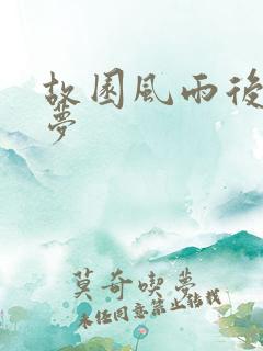 故园风雨后白日梦