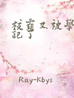 校霸又被学神标记了